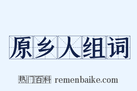 原乡人组词是什么意思的图片